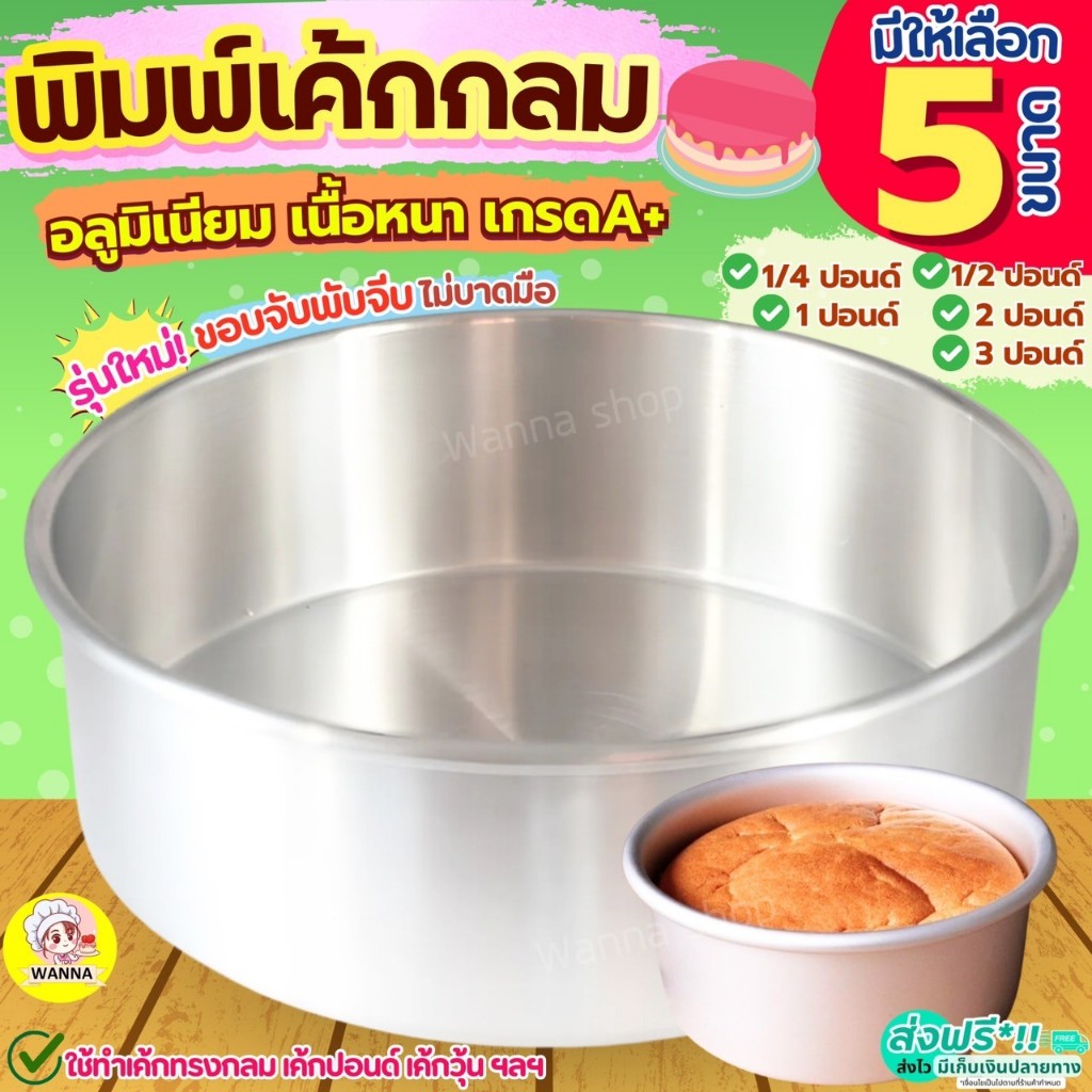 🔥ส่งฟรี🔥 พิมพ์เค้ก ไร้รอยต่อ Winner  มี5ขนาด! พิมพ์อบเค้ก พิมพ์เค้กกลม แม่พิมพ์เค้ก พิมพ์อบขนม
