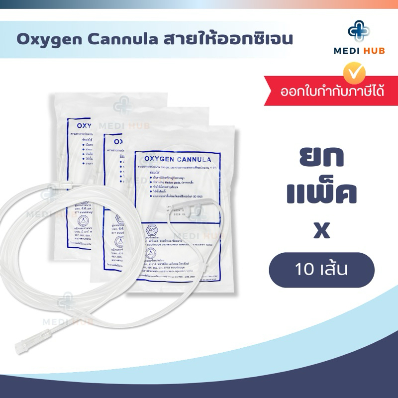 Oxygen Cannula (ยกแพ็ค 10 เส้น) สายให้ออกซิเจนผู้ป่วยทางจมูก