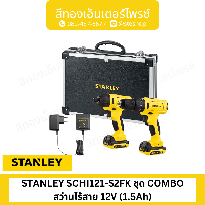 STANLEY SCHI121-S2FK ชุด COMBO สว่านไร้สาย 12V (1.5Ah)