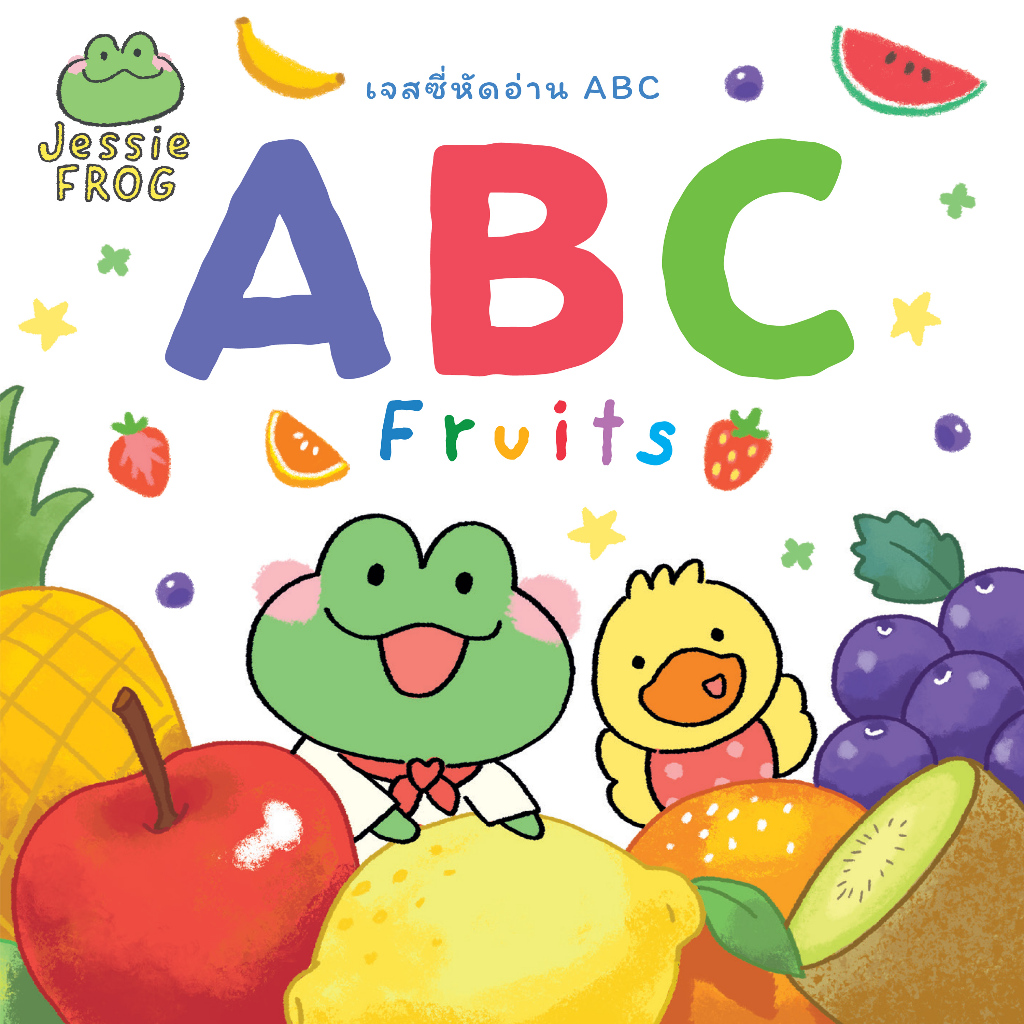 หนังสือบอร์ดบุ๊ค A-Z ผลไม้ : เจสซี่หัดอ่าน ABC Fruits (หนังสือเด็ก Jessie Frog)
