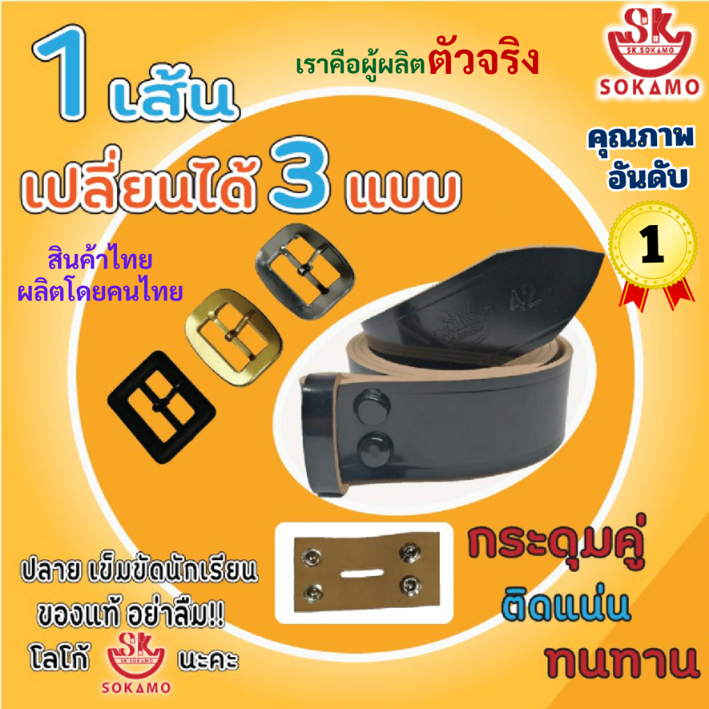 เข็มขัดนักเรียนหนังแก้ว สีดำ 1 เส้นเปลี่ยนได้ 3 แบบ SOKAMO