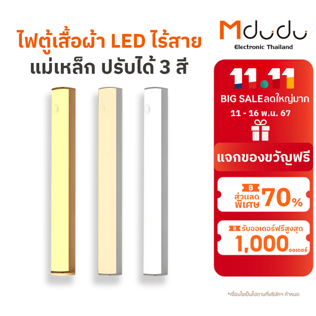 Mdudu ไฟตู้เสื้อผ้าLEDไร้สาย แม่เหล็ก ปรับได้3สี เซนเซอร์ตู้เสื้อผ้า ชาร์จได้ 20/30/40/50/60ซม