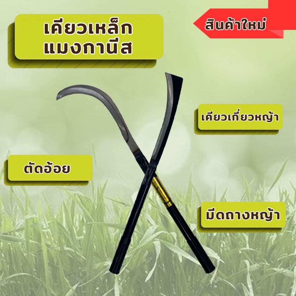 เคียวแมงกานีส เคียวเหล็กแมงกานีส เคียวเกี่ยวหญ้า เคียวเกี่ยวข้าว มีดถางหญ้า เคียวตัดกิ่งไม้