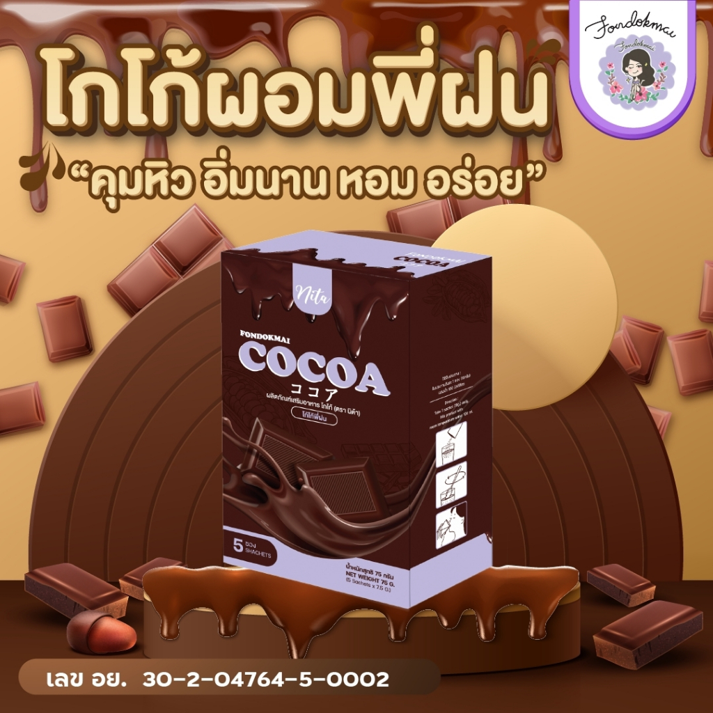 ฝนดอกไม้ โกโก้ผอมพี่ฝน 75g