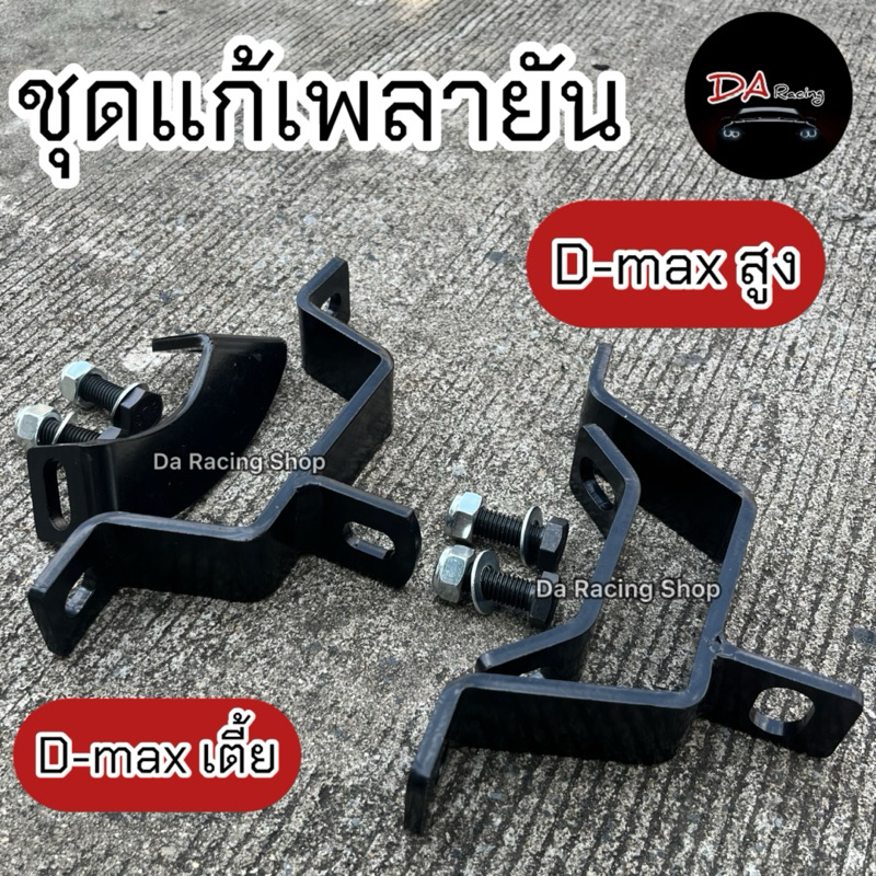 แก้เพลายัน แก้เพลากลาง ดีแม็กเตี้ย/สูง ตรงรุ่น งานเหล็ก ครบชุด ชุดแก้เพลายัน ชุดแก้เพลากลาง แข็งแรง ทนทาน