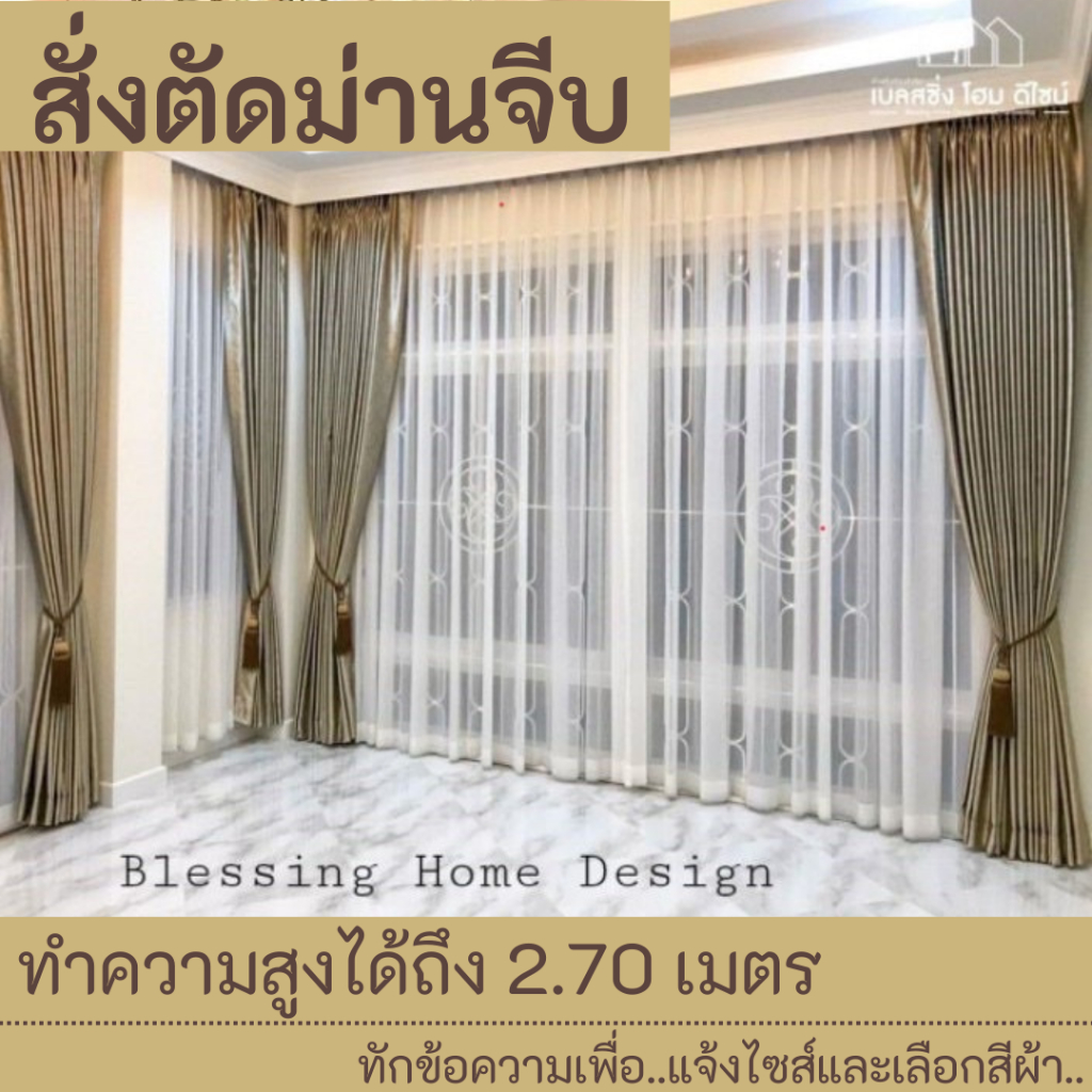 BS HOME สั่งตัด  ผ้าม่านจีบ​ ม่านกั้นห้อง  ผ้าทึบแสงกันยูวี ผ้าโปร่งกรองแสง ทำความสูงได้ถึง 2.70 ม.​