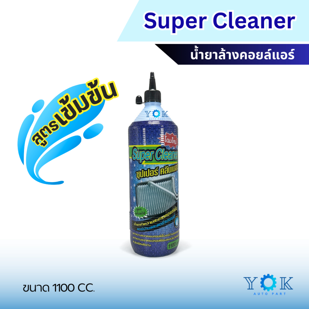 น้ำยาล้างแอร์ ล้างคอยล์เย็น คอยล์ร้อนแอร์ SUPER CLEANER
