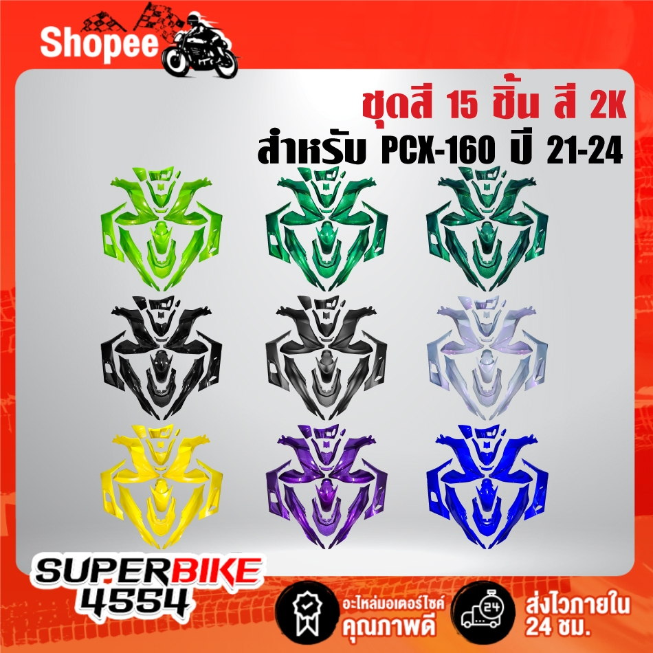 ชุดสี 15 ชิ้น สี 2K สำหรับ PCX-160 ปี21-24  ประกบสนิดทุกจุด รับประกัน 30 วัน มี 15 สีให้เลือก *** เลือกด้านใน ***
