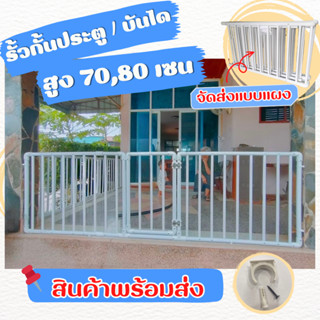 ✅ รั้วกั้นประตู / รั้วกั้นบันได ความสูง 70,80เซน (สีขาว)  ✅ …