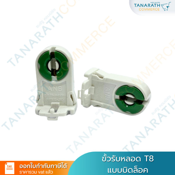 [ แพ็ค10คู่ ]  ANB ขั้วแบบบิดล็อค สำหรับหลอดT8 ขั้วรับหลอด G13