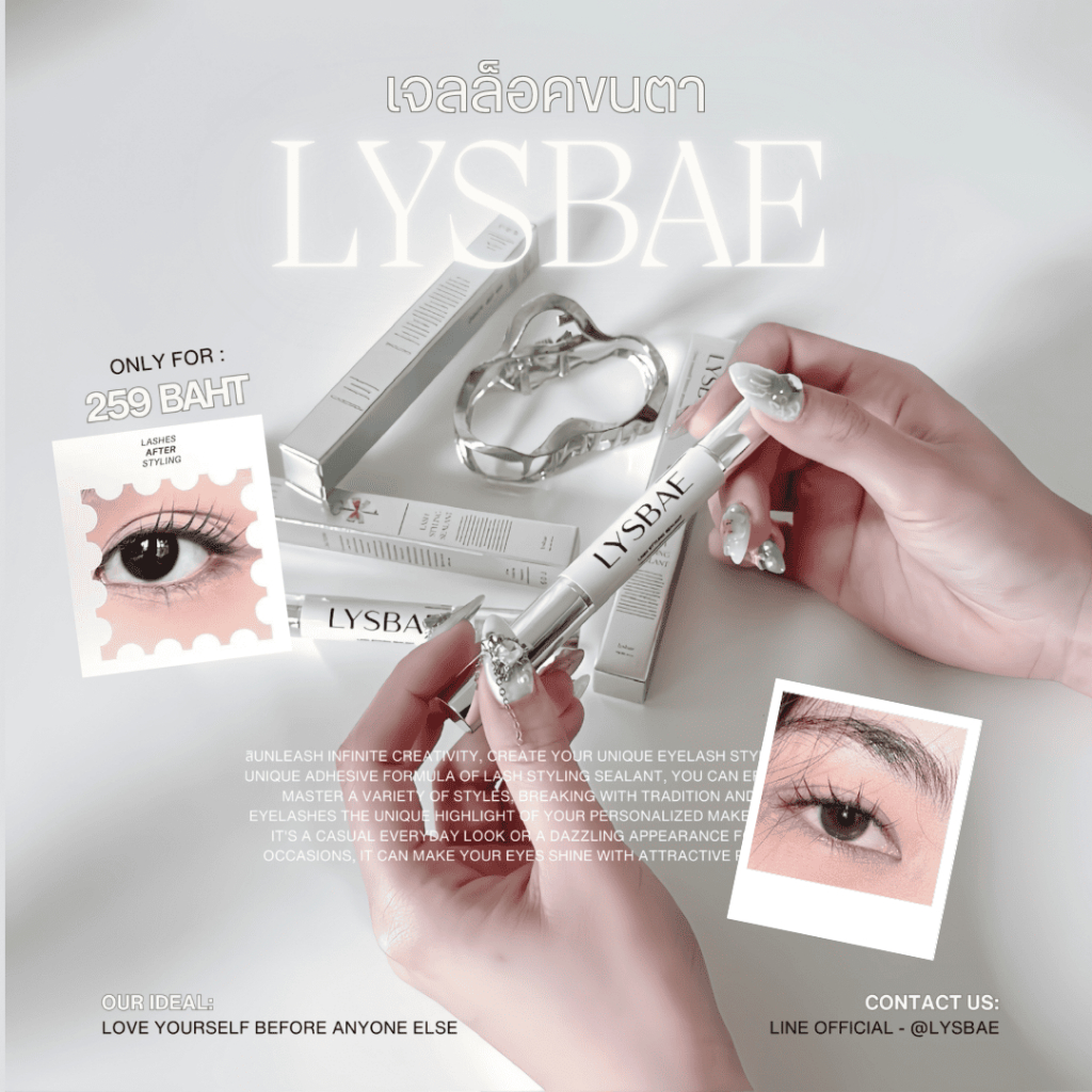 ซื้อ 1 แถม 1 ♡ LYSBAE LASH STYLING SEALANT - 𐙚 เจลล็อคลิซแบ ( จับช่อขนตา )