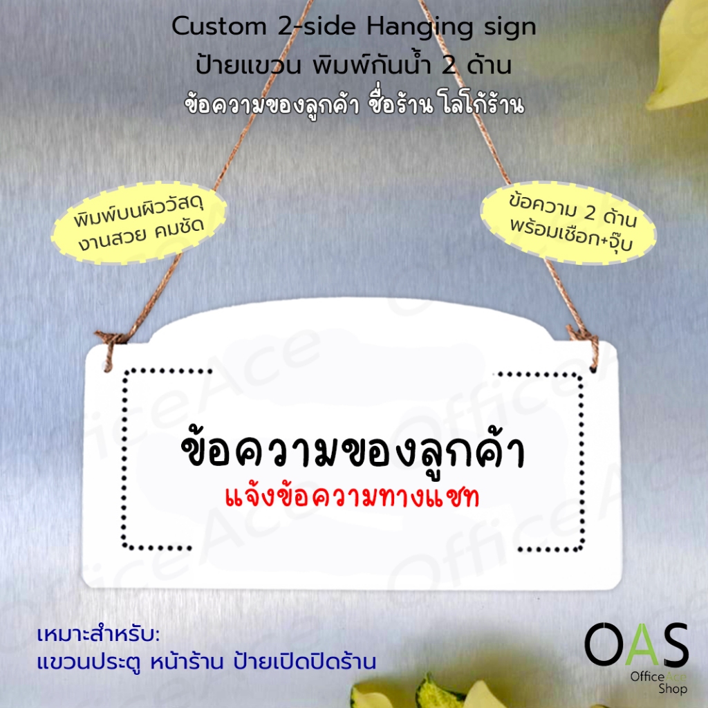 Custom 2-side Hanging sign ป้ายแขวน แก้ไขข้อความ ป้ายเปิดปิดร้าน พิมพ์กันน้ำ พร้อมเชือก+จุ๊บ #PLW-HSset #RPP-HSst