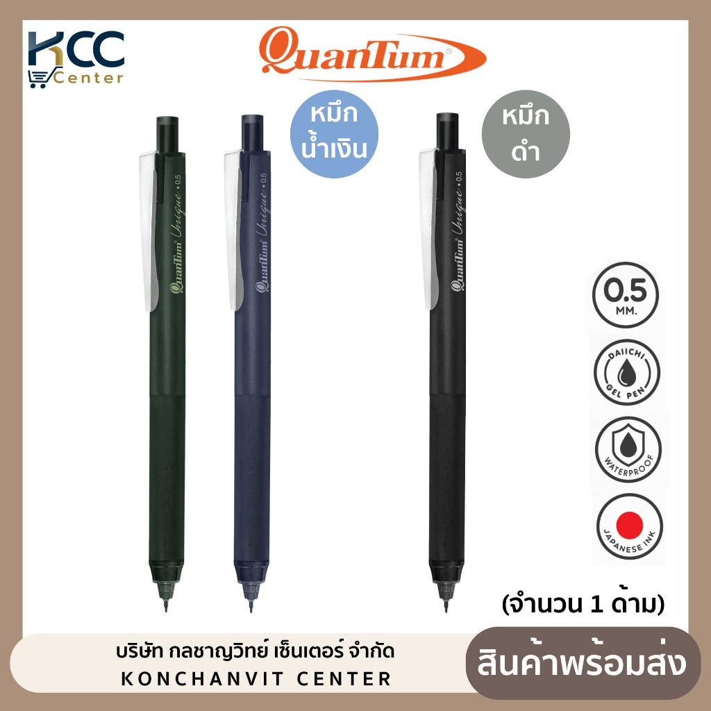 ปากกา ปากกาเจล หมึกกันน้ำ Quantum Unique Daiichi หัว0.5mm หมึกน้ำเงิน,ดำ (จำนวน1ด้าม)