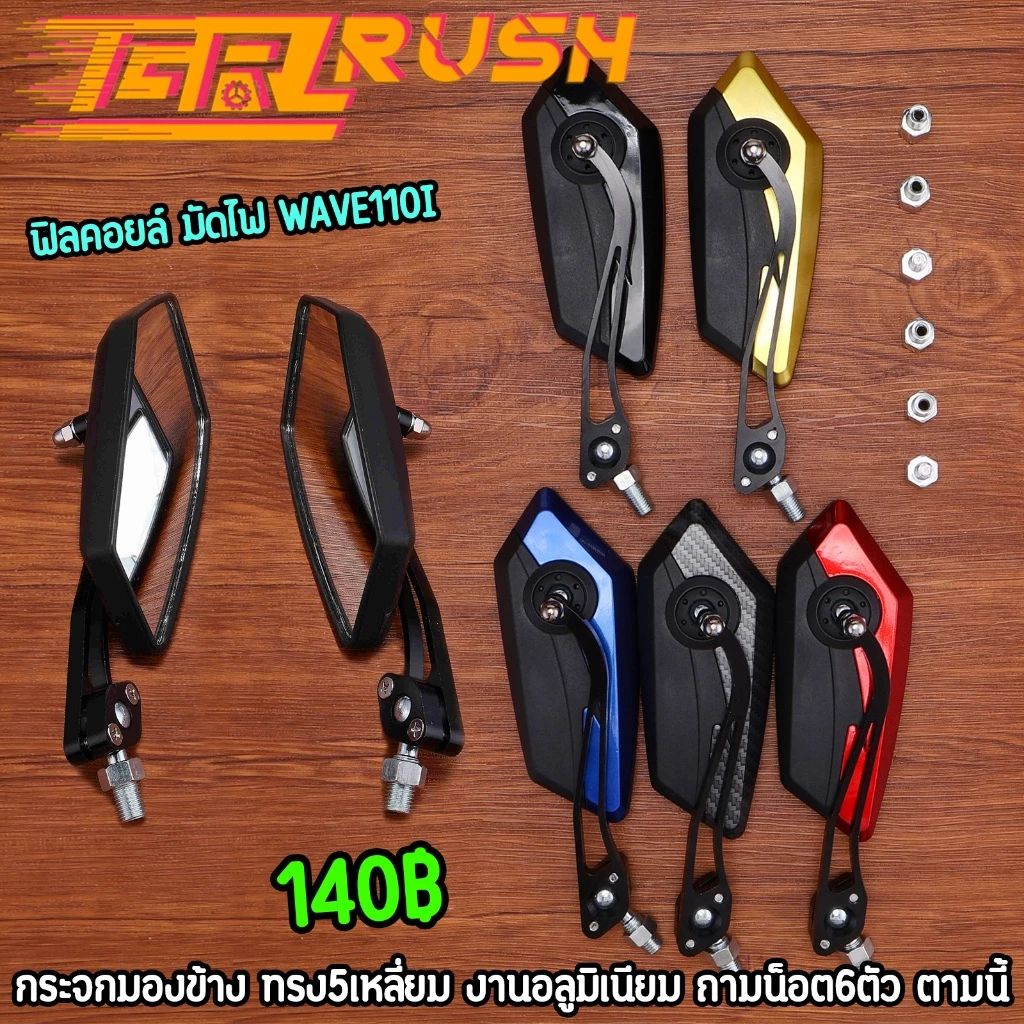 กระจกมองข้างทรง5เหลี่ยม อลูมิเนียม สำหรับรถมอเตอร์ไซค์ทุกรุ่น