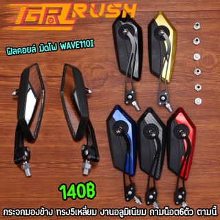กระจกแต่ง กระจกมองข้าง ทรง5เหลี่ยม อลูมิเนียม งานดีมาก ใส่ได้ทุกรุ่น ราคาต่อคู่