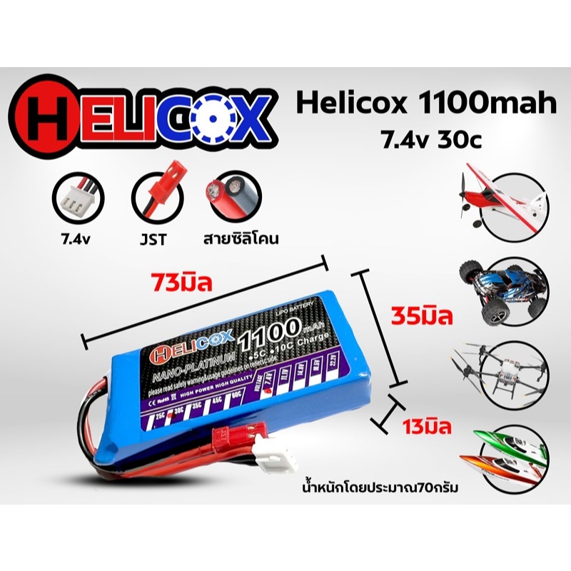 แบตเตอรี่ลิโพ Helicox 1100mah 7.4V 2เซล 30C - ปลั้ก JST แบตลิโพ