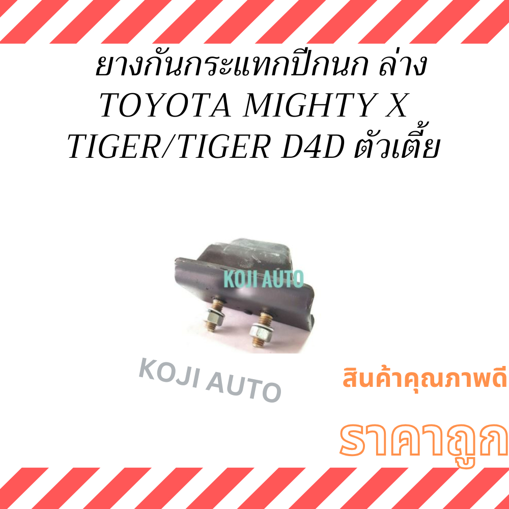 SET ยางกันกระแทกปีกนก Toyota Mighty X, Tiger, Tiger D4D 2WD โตโยต้า ไมตี้ เอ็กซ์  / ไทเกอร์   / ไทเกอร์ D4D ตัวเตี้ย