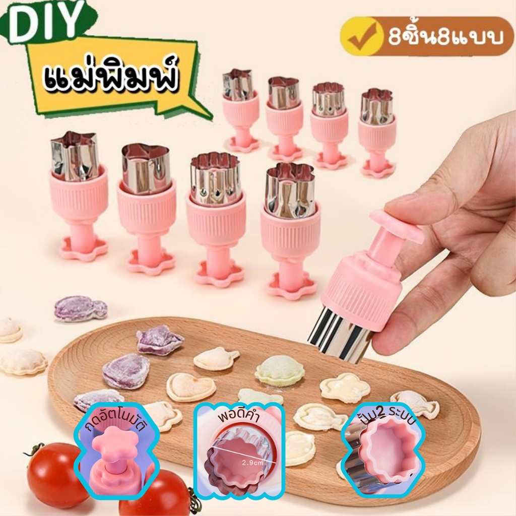อุปกรณ์ครัวเรือน ตัวกดพิมพ์รูปเบเกอรี่ แม่พิมพ์ 8 ชิ้น ทำอาหาร กดผักผลไม้ แม่พิมพ์ทำขนม