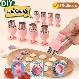 อุปกรณ์ครัวเรือน  ตัวกดพิมพ์รูปเบเกอรี่ แม่พิมพ์ 8 ชิ้น ทำอา…