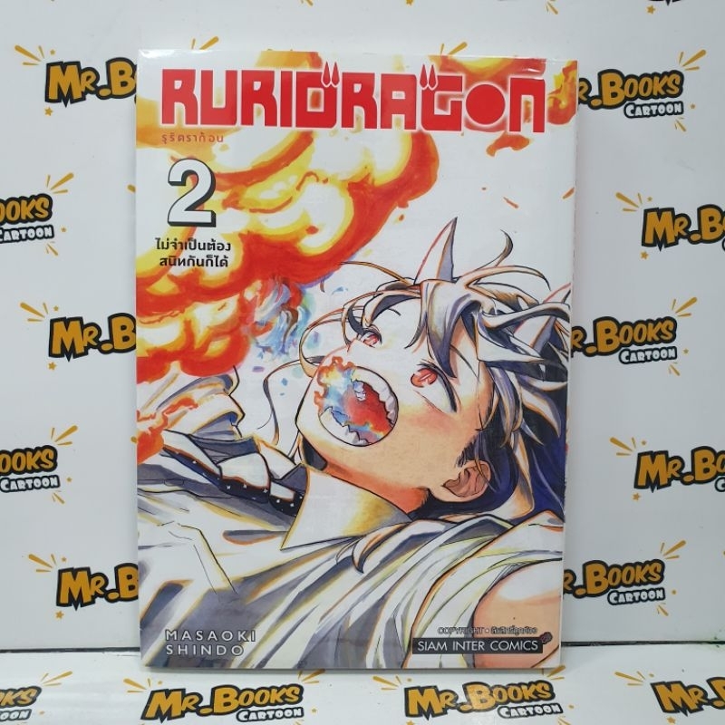 RURIDRAGON เล่ม 1-2 (แยกเล่ม)