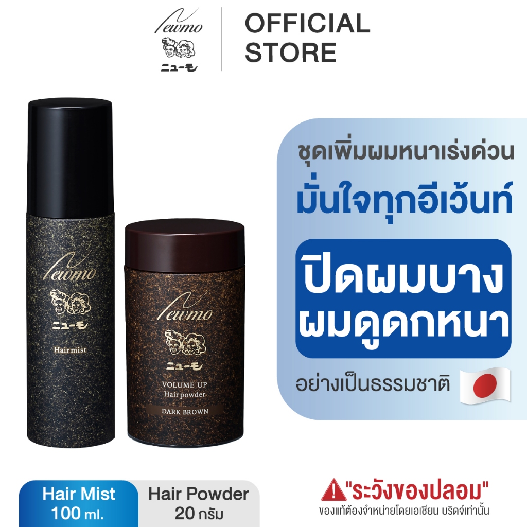 NEWMO Cover Set นิวโมชุดคู่ Hair Powder เพิ่มผมหนา เร่งด่วน ผงไฟเบอร์ แต่งผม ปกปิดผมบาง หัวล้าน สเปรย์ฉีดผม ผมอยู่ทรง