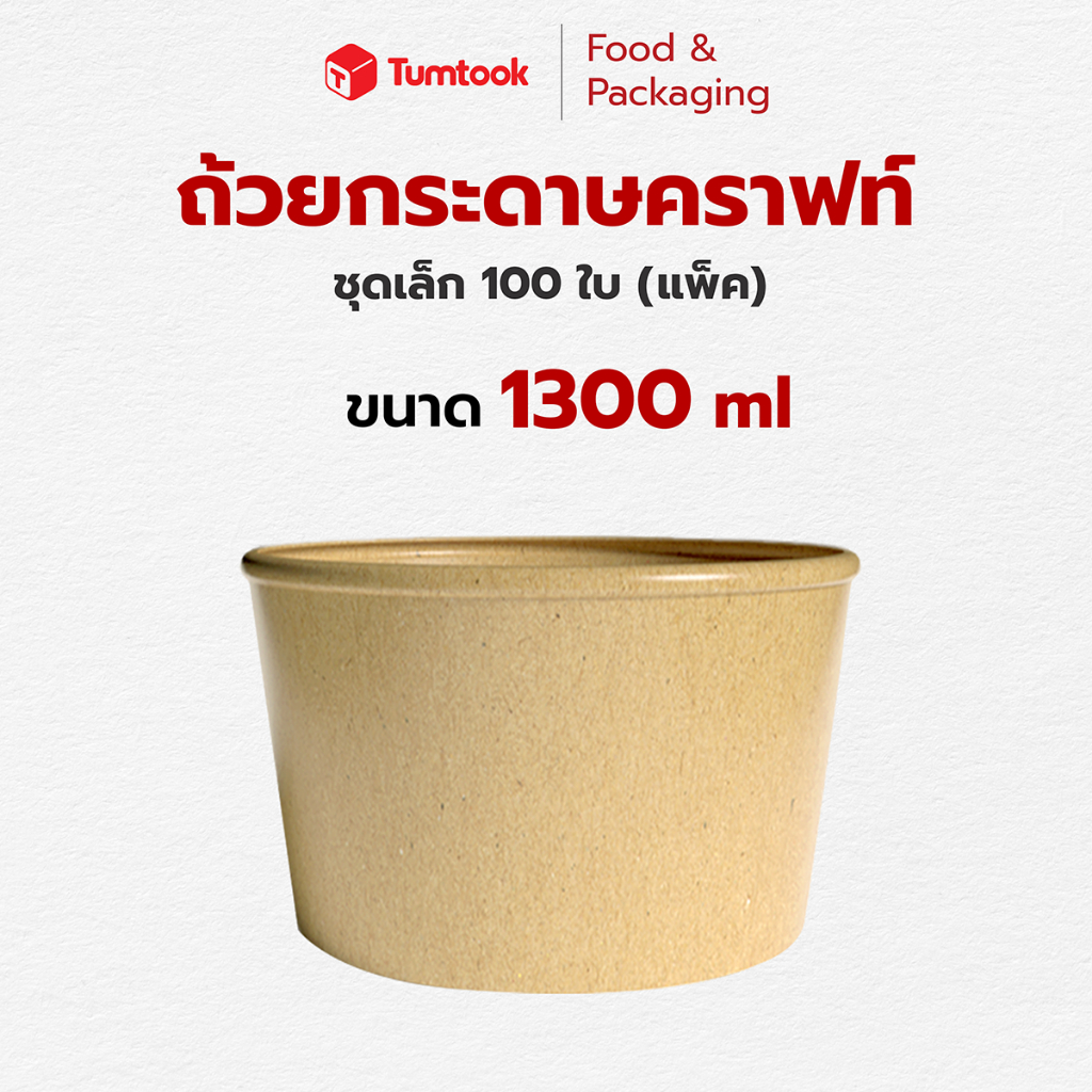 พร้อมส่ง! ถ้วยกระดาษคราฟท์ 1300ml ชุดเล็ก แพ็ค 100 ใบ ถ้วยกระดาษใส่อาหาร  FOOD GRAD