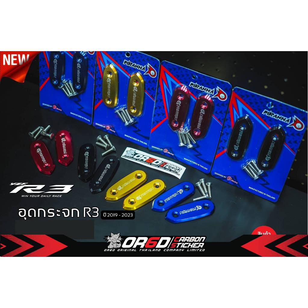 อุดกระจก New R3 2019 - 2024 (เท่านั้น)