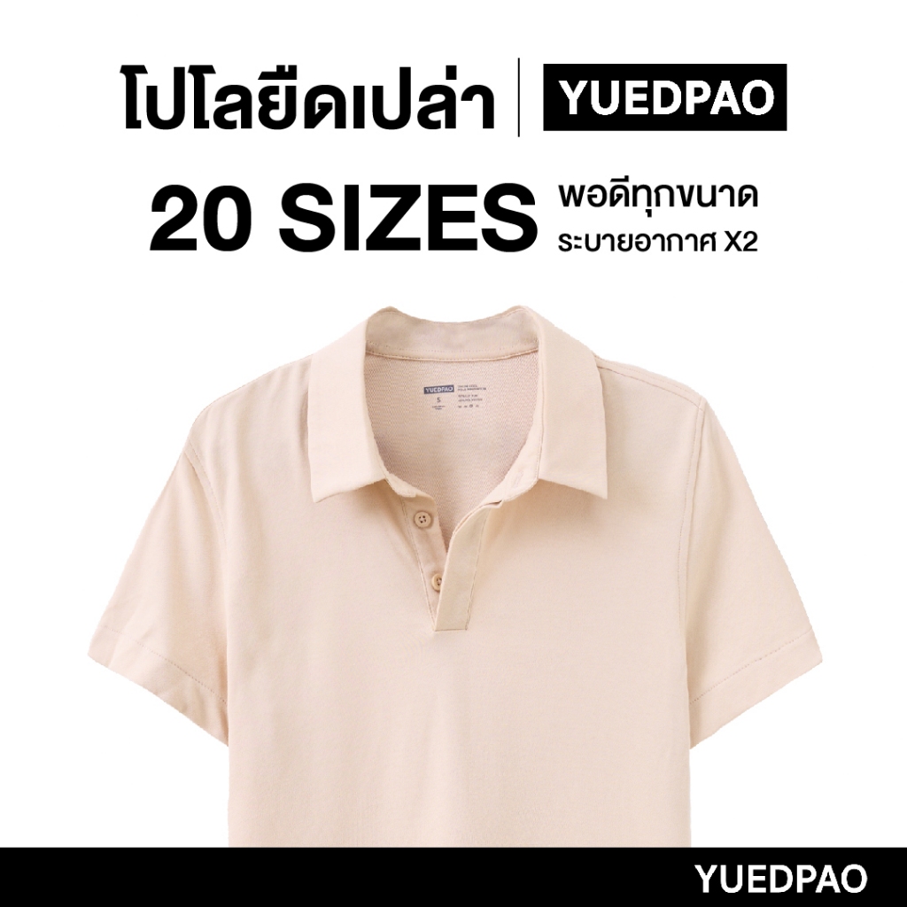 Yuedpao คูลโปโล ใครใส่ก็คูล 20 Size พอดีเป๊ะทุกขนาด เสื้อโปโล Tailor Cool Polo Innovation สี Vanilla