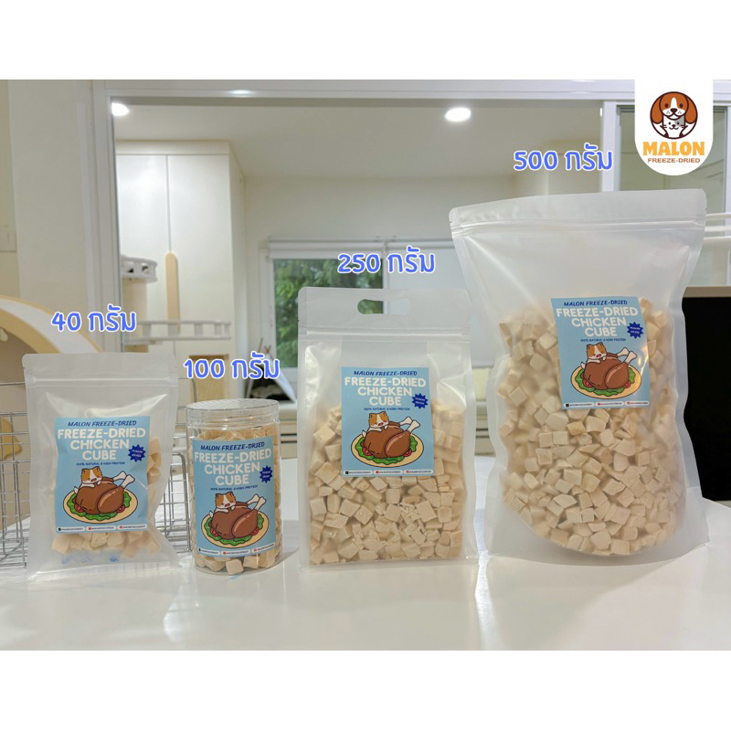 MalonFreezeDried อกไก่ฟรีซดราย / ขนมหมาฟรีซดราย ขนมแมวฟรีซดราย