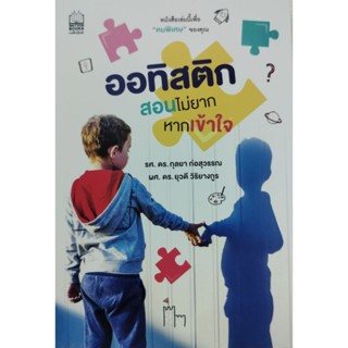 หนังสือเล่มนี้เพื่อคนพิเศษของคุณ ออทิสติกสอนไม่ยากหากเข้าใจ …