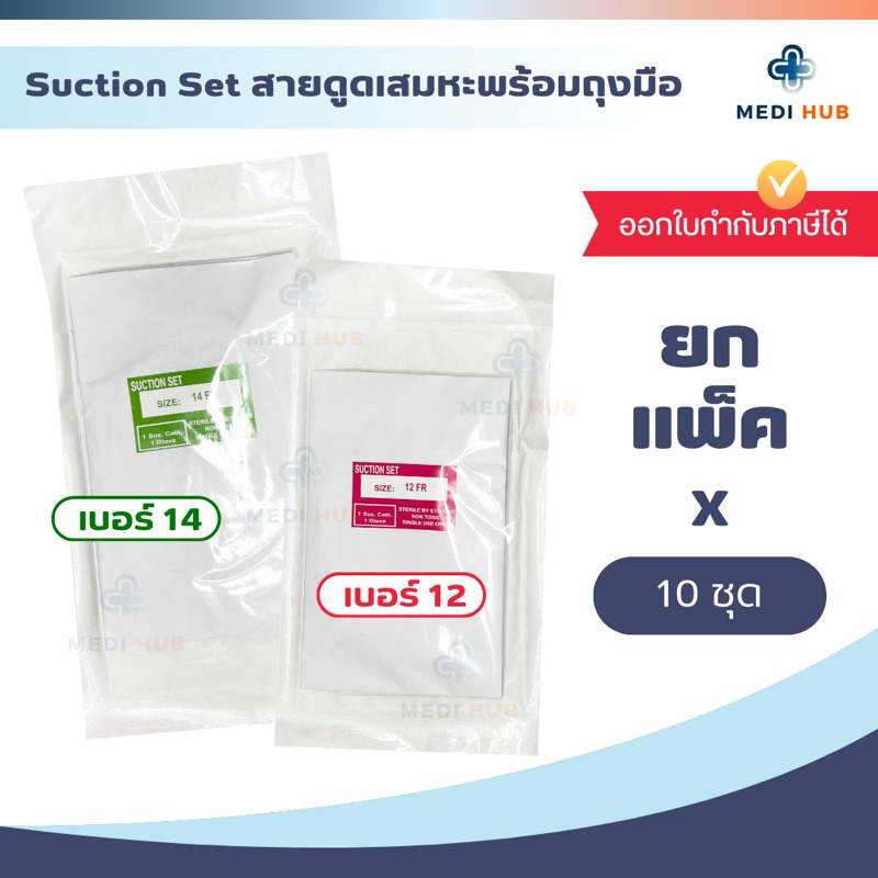 Suction Set เบอร์ 12 14 (ยกแพ็ค 10 ชุด) สายดูดเสมหะพร้อมถุงมือ