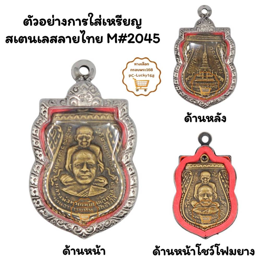 M#2045 ตลับพระ/กรอบพระสเตนเลสลายไทยเหรียญเข้าเสมาใหญ่ หรือพิมพ์ใกล้เคียง <<ขนาดที่ใส่สวย 2.7x4.0ซม>>