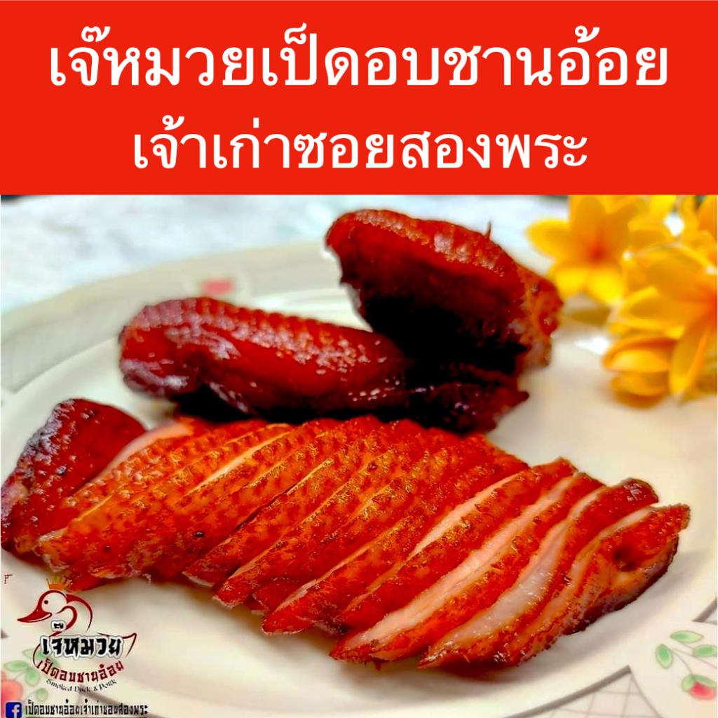 อกเป็ดอบชานอ้อย ร้านร้านเจ๊หมวยเป็ดอบชานอ้อยเจ้าเก่าซอยสองพระ