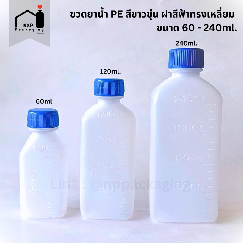 [จำหน่ายแพ็ค 50 ใบ] ขวดยาน้ำพลาสติก PE ฝาสีฟ้าขนาด 60ml., 120ml. และ 240ml.