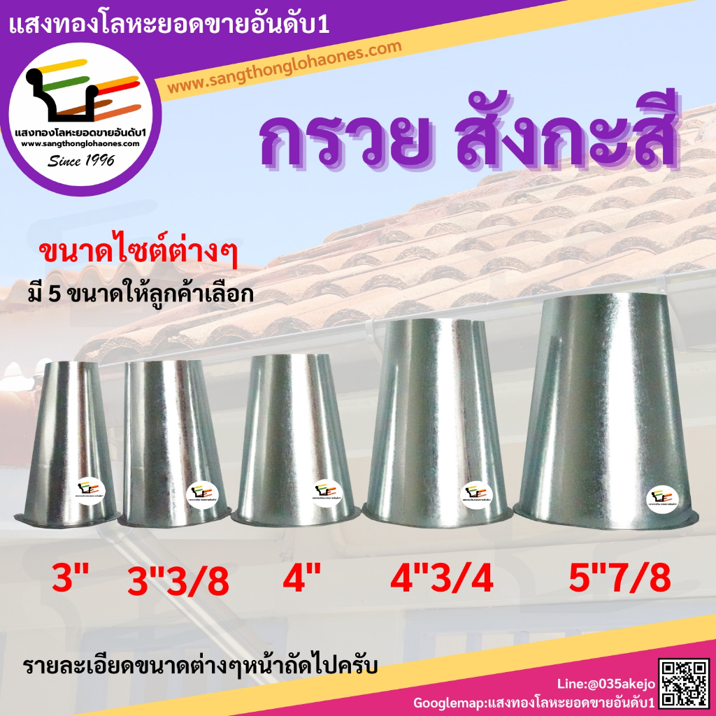 กรวยสังกะสี ใช้กับรางน้ำฝน สินค้าได้มาตรฐานมีคุณภาพร้านขายมากว่า20กว่าปี