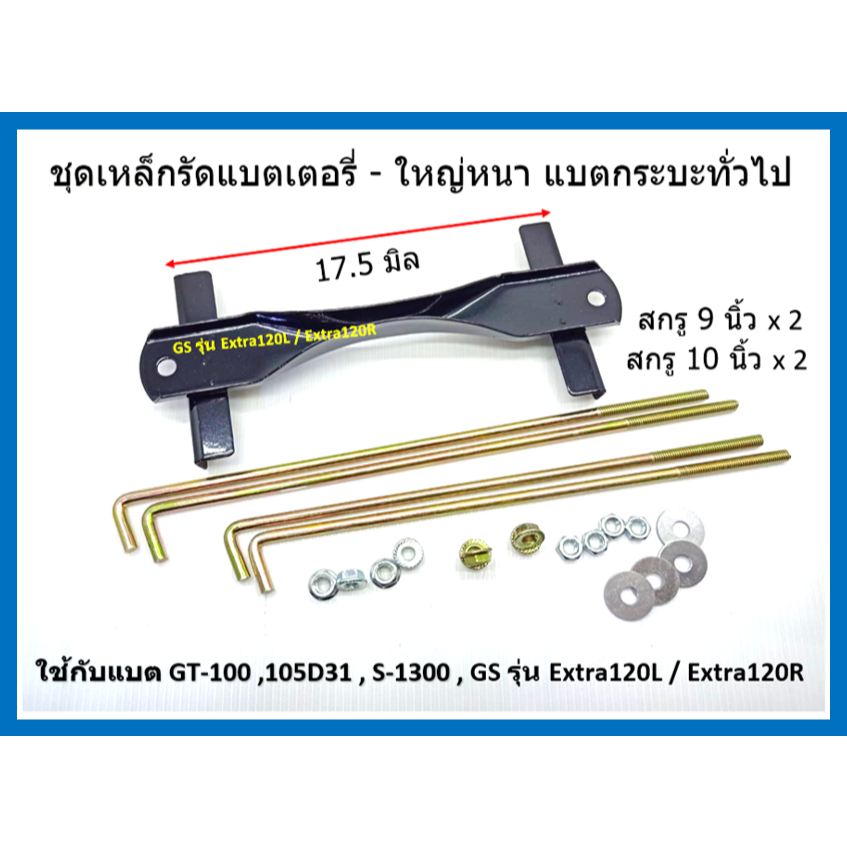 ชุดเหล็กรัดแบตเตอรี่รถยนต์ สำหรับแบตใหญ่ และ กลาง Car battery clamp 65D26 Q90 105D31 สกรู 9 นิ้วและ 