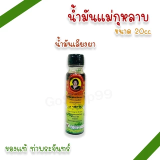 น้ำมันแม่กุหลาบ 20cc น้ำมันเขียว น้ำมันเหลือง น้ำมันเหลืองไพล น้ำมันเลียงผา ตราแม่กุหลาบ (แพ็ค 1, 3 ขวด)