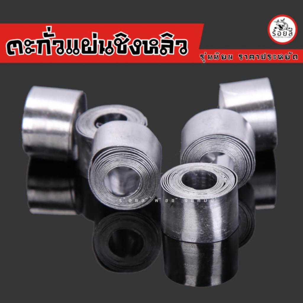 ตะกั่วแผ่น ชิงหลิว ตะกั่วแบน ตะกั่วตั้งทุ่น ตกปลา