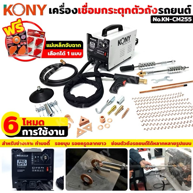 KONY เครื่องเชื่อมกระตุกตัวถังรถยนต์ เครื่องซ่อมรอยบุ๋มรถยนต์ ฟรี!! แม่เหล็กจับฉาก งานเชื่อม KN-CM255