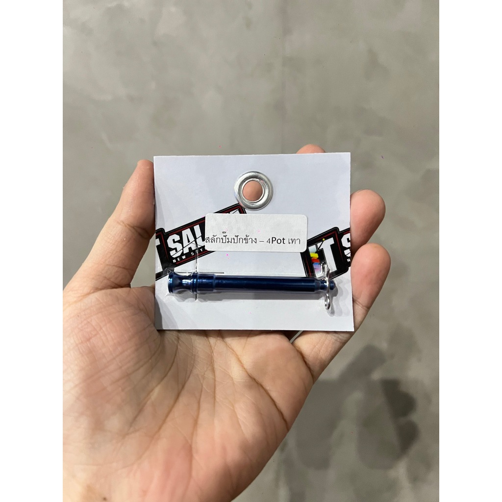 สลักปั้มปักข้าง - 4pot เทา ช่างอิฐ ศาลายา it salaya