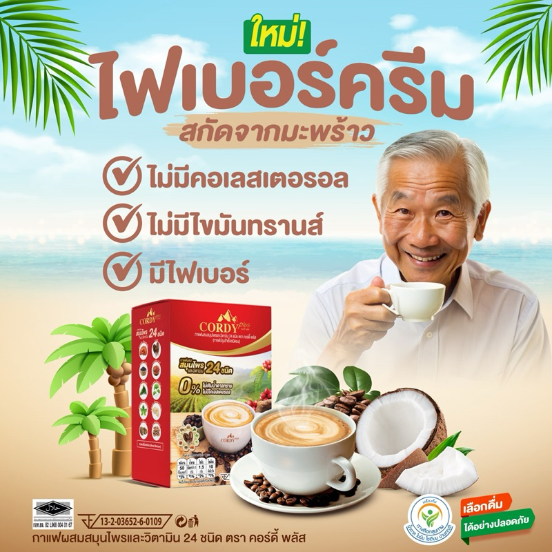 ใหม่ กาแฟ Cordy plus คอร์ดี้ พลัส ผสมผสมสมุนไพร และ วิตามินรวม 24 ชนิด - รูปที่ 6