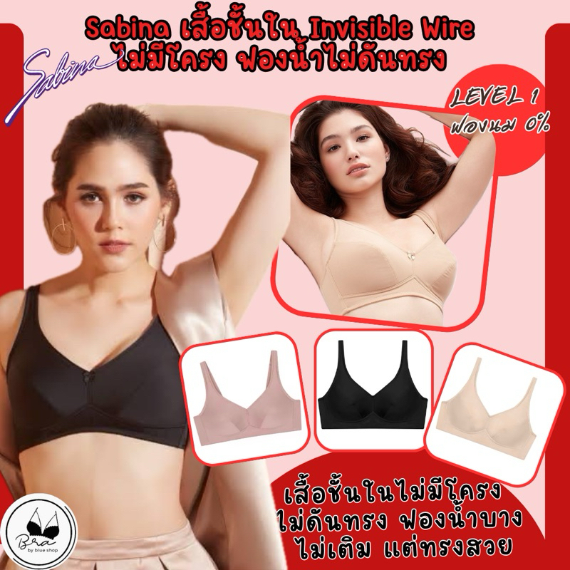 Sabina เสื้อชั้นใน Invisible Wire(ไม่มีโครง)ไม่ดันทรงรหัสHBO23020/HBO24002/NBO23009 ป้ายตัวละ 620 บาท เหลือตัวละ 249 บาท