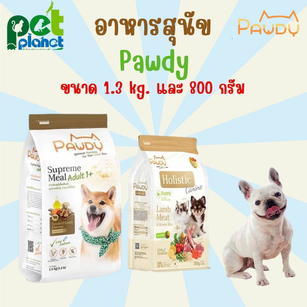 [1.3kg.] อาหารสุนัข Pawdy สูตร แกะรมควัน อาหารสำหรับ สุนัข หมา อาหารหมา พอล์ดี้ อาหารสัตว์เลี้ยง อาห