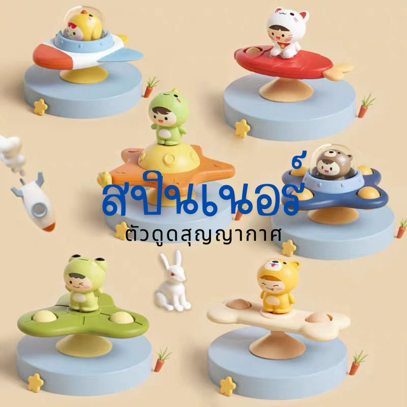 สปินเนอร์ ตุ๊กตาดูด สปินเนอร์สุญญากาศ ตุ๊กตาน่ารัก ตัวช่วยอาบน้ำ สำหรับเด็ก ตกแต่ง