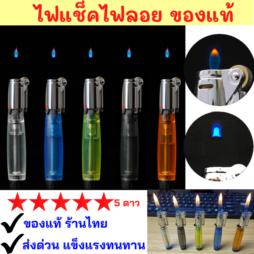 ส่งด่วนของแท้ราคาถูก ไฟลอย เลือกสีได้ ปรับระดับไฟล็อคไฟค้างได้ แบบเติมแก๊ส รุ่นA92 เติมแก๊สให้พร้อมใช้ ไม่ระบุชื่อสินค้า