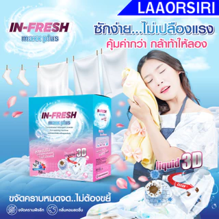 Infresh ผงซักฟอกอินเฟรช อินเฟรชผงซักฟอกสูตรเข้มข้น ขจัดคราบฝังลึก ซักง่าย ไม่ต้องขยี้ คราบยางกล้วย