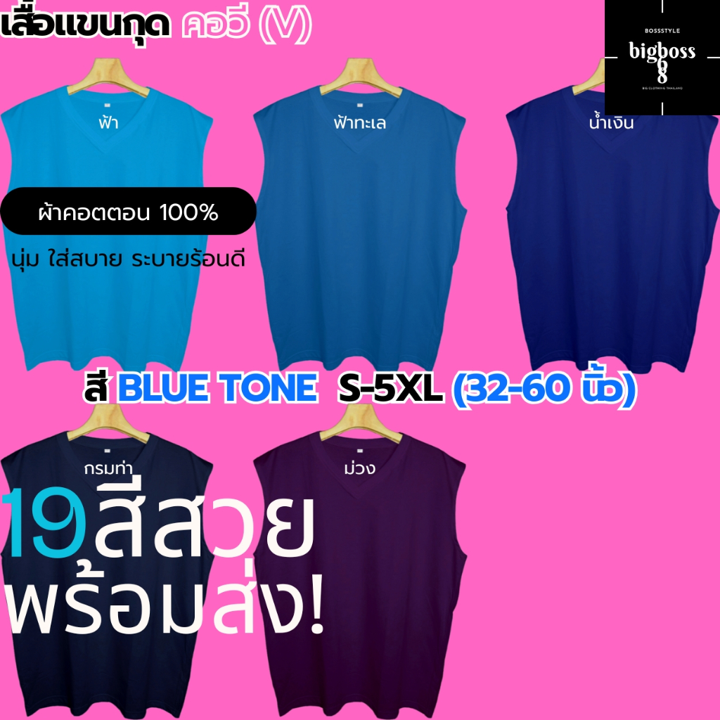S-5XL(ใหญ่สุด60") เสื้อแขนกุด คอวี(V) ชายหญิง สีBLUE TONE(ฟ้า น้ำเงิน กรมท่า ม่วง) คอตตอน นุ่ม ใส่สบาย วิ่ง จ๊อกกิ้ง