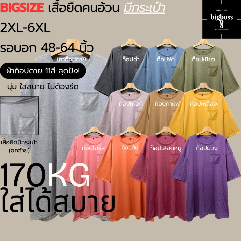 BIGSIZE 2XL-6XL(100-170kg) เสื้อยืดคนอ้วนมีกระเป๋า(อกซ้าย)** เสื้อยืดไซส์ใหญ่ คอกลม ผ้าท็อปดาย11สี นุ่ม ใส่สบาย ไ