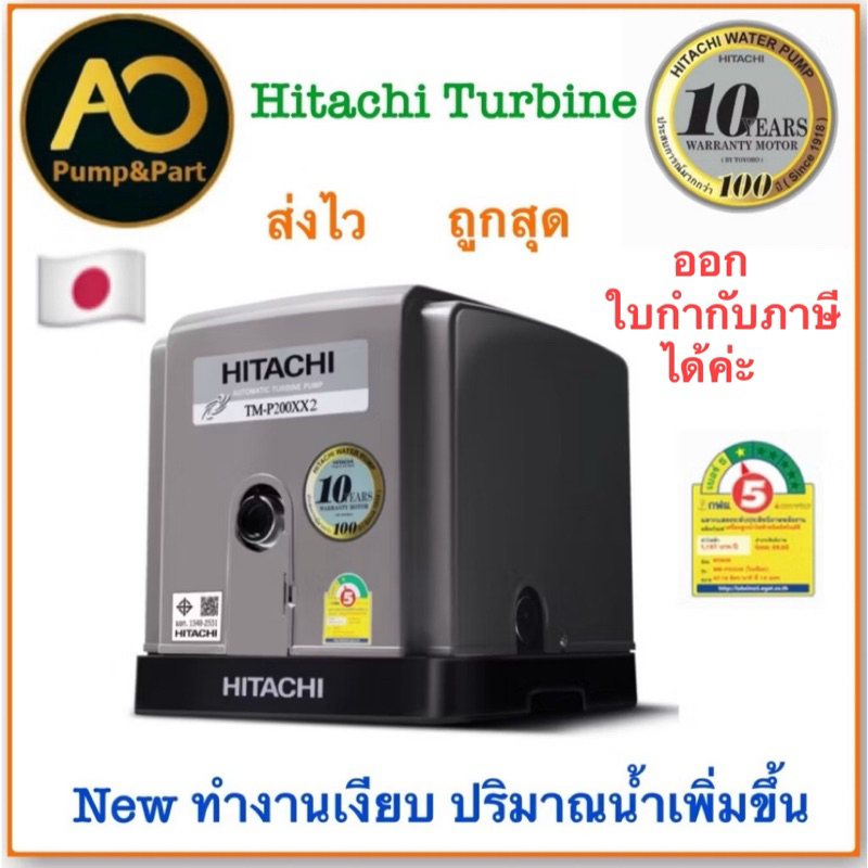 📍ถูกมาก ส่งไว แพคดี 📍ปั๊มน้ำอัตโนมัติแบบเทอร์ไบน์ Hitachi Turbine เสียงเงียบ มี 4 รุ่น TMP-200XX2,30