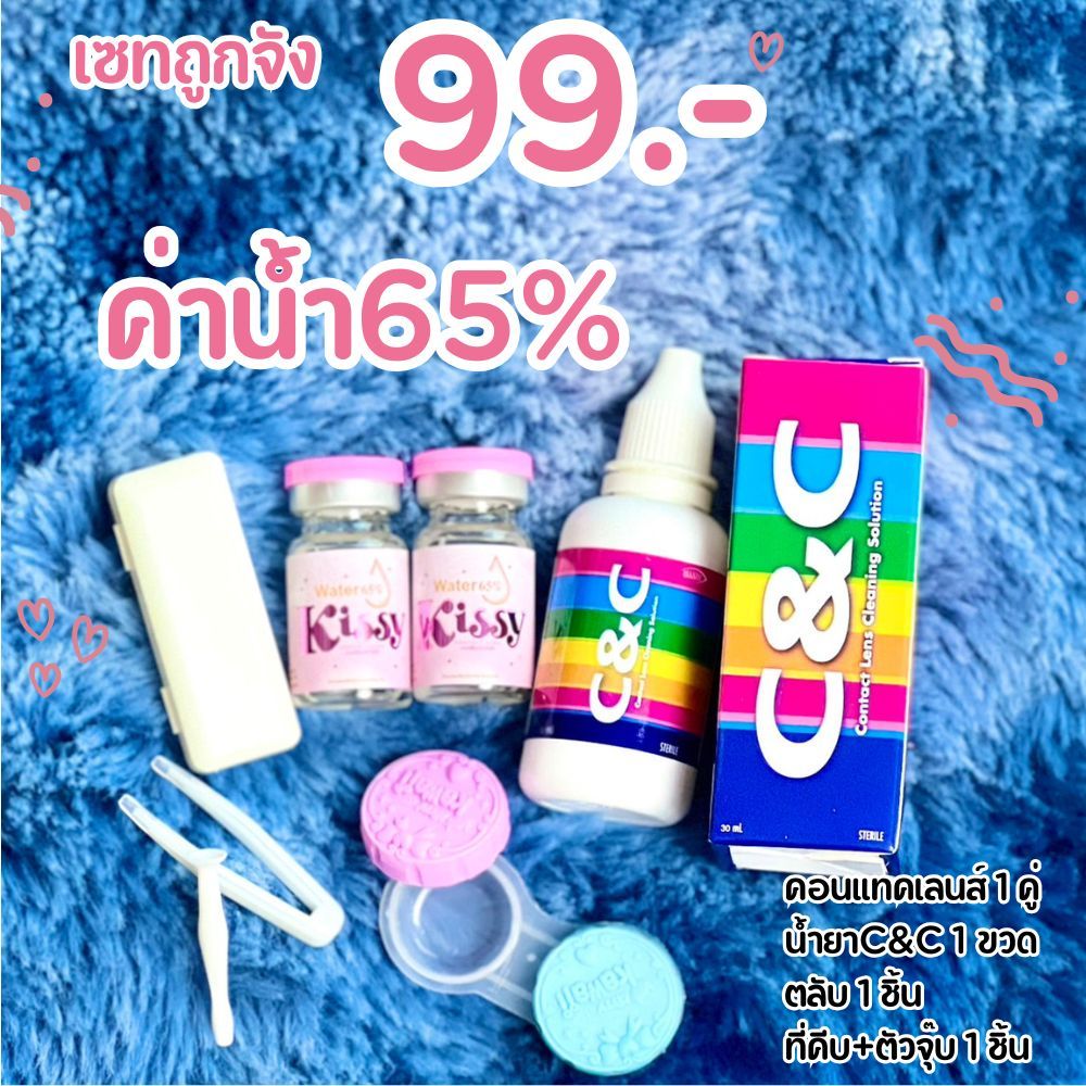 เซ็ทคอนแทคเลนส์ 99 บาท เฉพาะค่าน้ำ 65% สายตาปกติทั้งหมด น้ำยา+ที่คีบตัวจุ๊บ+คอนแทคเลนส์+ตลับ ครบเซ็ท
